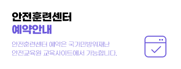 안전훈련센터 알림판